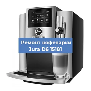 Ремонт капучинатора на кофемашине Jura D6 15181 в Красноярске
